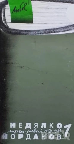 Лиричен дневник. Том 1-2 Недялко Йорданов