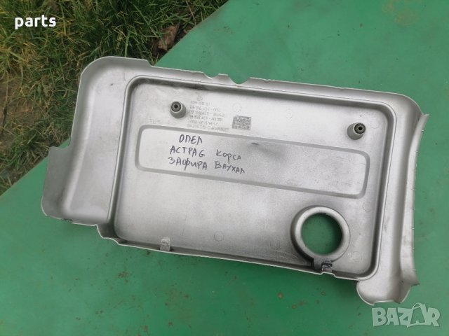 Капак Двигател Опел Астра G - Зафира - Ваухал - Корса - 09158404 - 09158405 N, снимка 3 - Части - 35380035