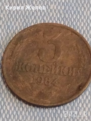 Две монети 3 копейки 1984г. / 15 копейки 1979г. СССР стари редки за КОЛЕКЦИОНЕРИ 39423, снимка 2 - Нумизматика и бонистика - 44274577