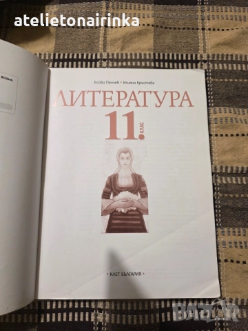 Учебник по литература за 11 клас, снимка 2 - Учебници, учебни тетрадки - 56246358