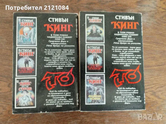 То - Стивън Кинг (Книга първа и втора) , снимка 2 - Художествена литература - 55930096
