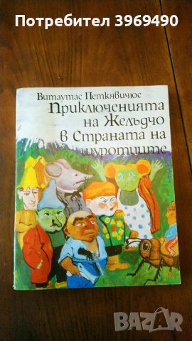 " Приключенията на Желъдчо в Страната на щуротиите "., снимка 1