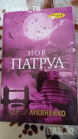 "Нов патрул" Сергей Лукяненко 