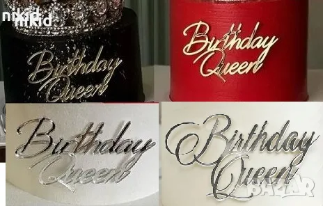 Birthday Queen страничен сребрист златист надпис акрил топер декор украса торта рожден ден кралица 