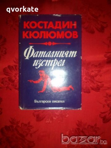 Фаталният изстрел-Костадин Кюлюмов в Художествена литература в гр ...