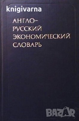 Англо-русский экономический словарь