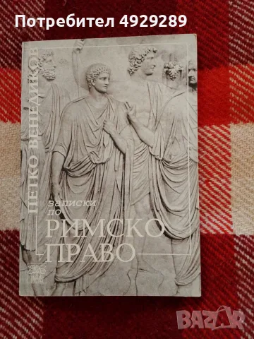 Записки по Римско право, Петко Венедиков 