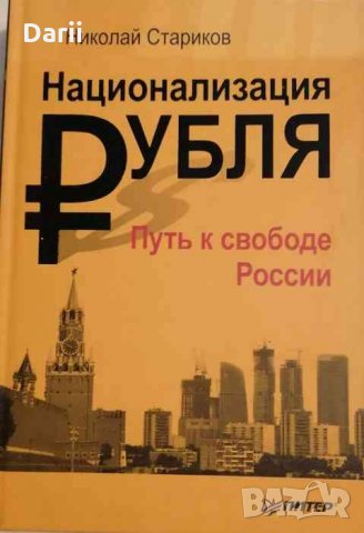 Национализация рубля- Николай Стариков