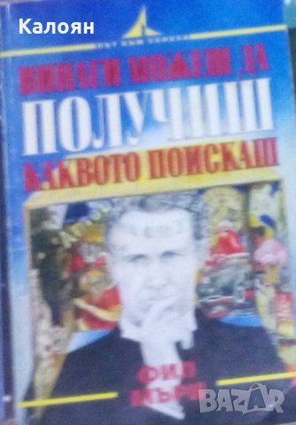 Фил Мъри - Винаги можеш да получиш каквото искаш (1998)