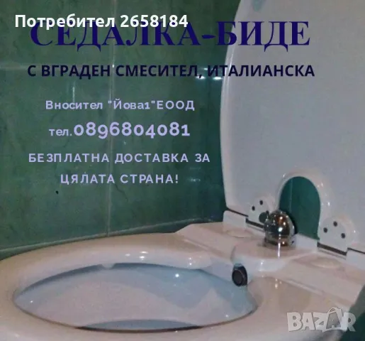 Тапички к-т 4бр. за седалка-биде с вграден смесител, снимка 4 - Други стоки за дома - 47480155