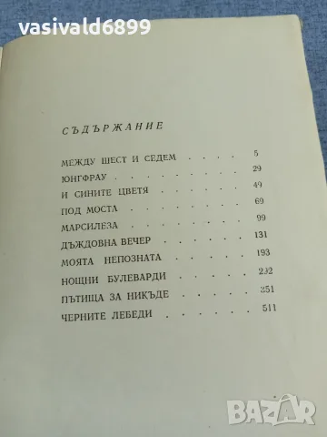 Богомил Райнов - избрано том 1, снимка 5 - Българска литература - 56023845