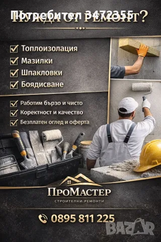 Полагане на топлоизолация 
