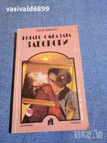 Рене Винси - Когато омразата заговори 