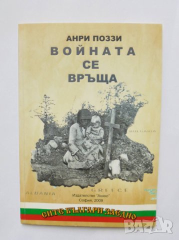 Книга Войната се връща - Анри Поззи 2009 г. Сите българи заедно