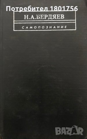 Самопознание - Николай Бердяев