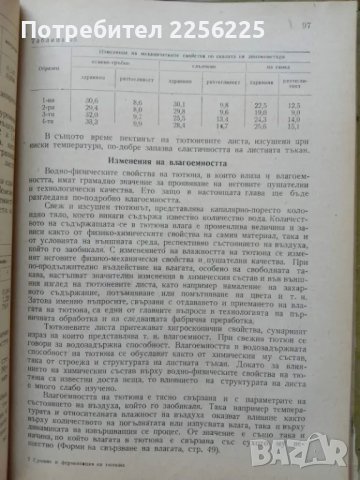 Сушене и ферментация на тютюна , снимка 4 - Специализирана литература - 50389615