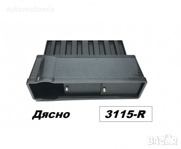 Барче,подлакътник между седалка карбон - Дясно -3115-R