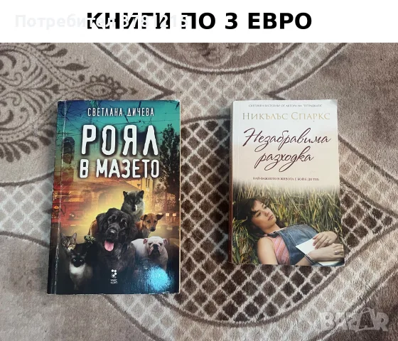 📚 РАЗПРОДАЖБА НА КНИГИ 📚, снимка 3 - Художествена литература - 55851777