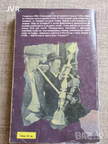 Не без дъщеря ми /  Бети Махмуди, Уилям Хофър , снимка 2 - Биографии, мемоари и спомени - 56303097