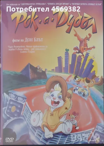 Продавам DVD дискове с детски филми!, снимка 12 - Анимации - 55725055