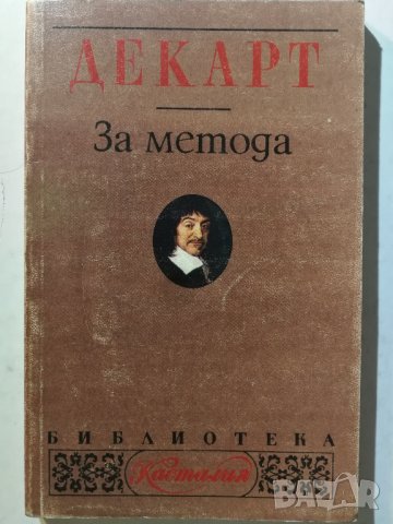 За метода -  Рене Декарт, снимка 1 - Специализирана литература - 31146668