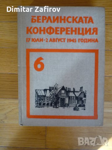 Берлинската конференция, снимка 1