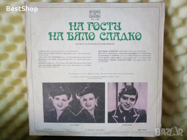 На гости на бяло сладко, снимка 2 - Грамофонни плочи - 29547236