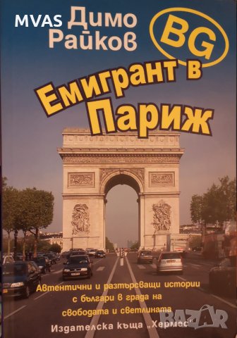 Bg Емигрант в Париж Димо Райков, снимка 1 - Българска литература - 29649393