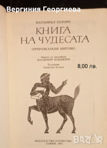 Митове, легенди, библейски сказания - от 1,50 лв., снимка 5 - Художествена литература - 51828605