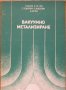 Вакумно метализиране, М. Кънев, Ц. Узунов, С. Тодорова, снимка 1 - Специализирана литература - 35554607
