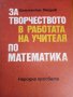 За творчеството в работата на учителя по математика – Константин Петров, снимка 1 - Специализирана литература - 30106741
