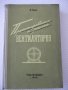 Книга "Проектирование и расчет вентиляторов-О.Бак"-364 стр., снимка 1
