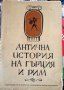 Антична История на Гърция и Рим - старо издание 1945 г., снимка 1 - Енциклопедии, справочници - 37241765