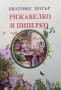 Рижавелко и Пиперко Биатрикс Потър, снимка 1 - Детски книжки - 33945663