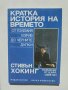 Книга Кратка история на времето - Стивън Хокинг 1993 г.