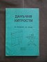 Книга "Данъчни хитрости" 1998 г., снимка 1 - Специализирана литература - 40690806