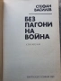 Стефан Василев-Без пагони на война , снимка 2