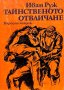 Тайнственото отвличане - Приключенска повест за юноши - Иван Руж