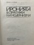 Иронията в структурата на модернизма Иван Славов, снимка 2