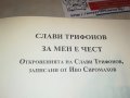 СЛАВИ ТРИФОНОВ-КНИГА 0402231729, снимка 9