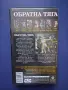 Видеокасета VHS Обратна Тяга , снимка 6