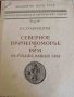 Северное Причерноморье и Рим на рубеже нашей эры- Е. С. Голубцова, снимка 1