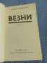 Павел Вежинов - Везни , снимка 4