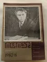 Списания "Театър"  - 1982г. брой  7,8,9,10,11, снимка 4