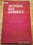 " Истина без давност ", снимка 1