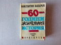 Константин Кацаров - 60 години живяна история, снимка 1
