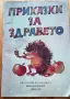 Приказки за здравето - сборник, снимка 1