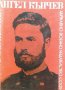 Ангел Кънчев. Юбилеен сборник по случай 100 години от героичната му смърт (1972), снимка 1 - Художествена литература - 42142119