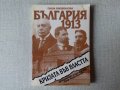 Паша Кишкилова - България 1913. Кризата във властта, снимка 1 - Специализирана литература - 38579812