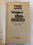 Триумфът на психоанализата , снимка 2